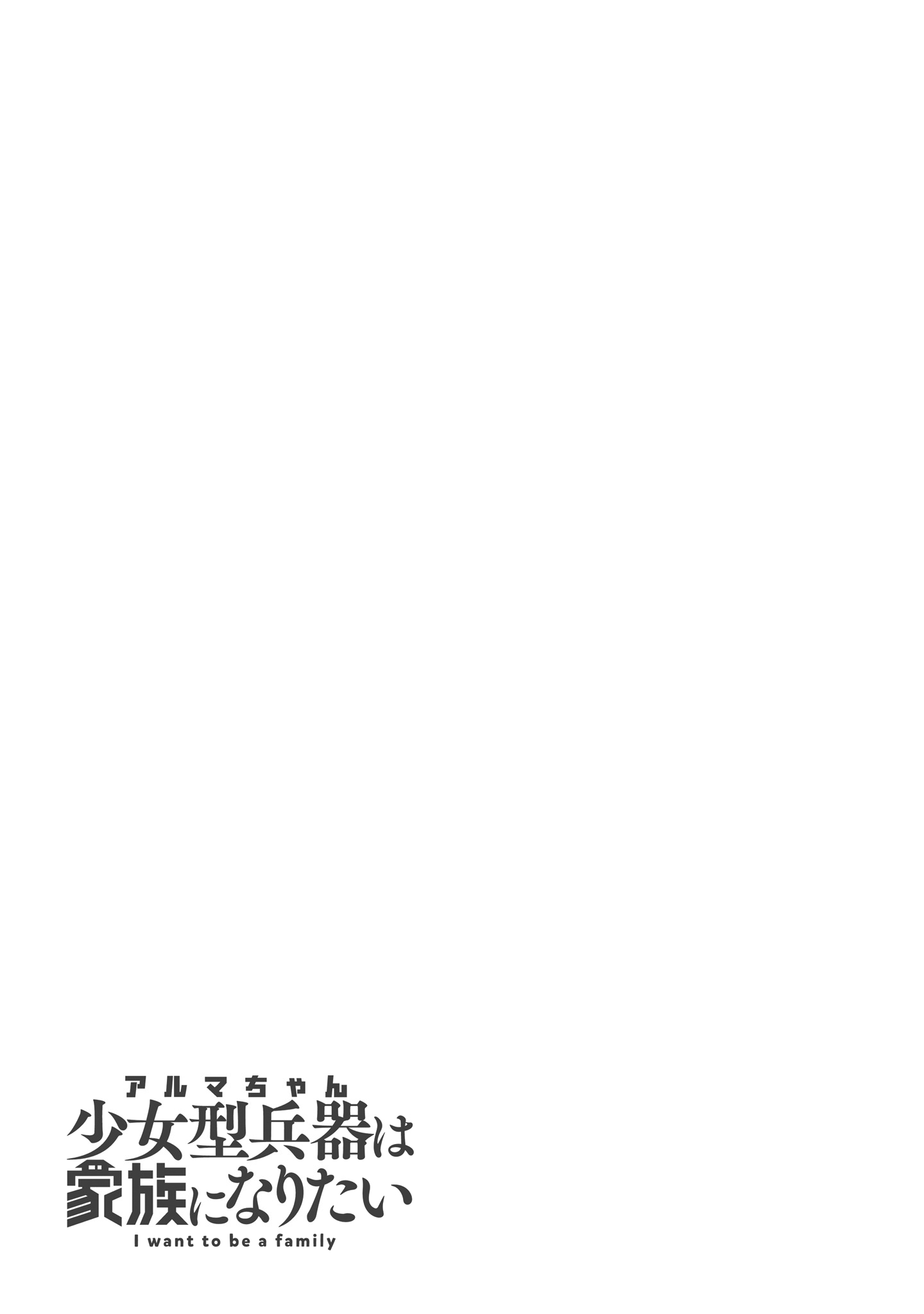 Alma-chan wa Kazoku ni Naritai - 16 - 6679ae4c88649_rMPC.png