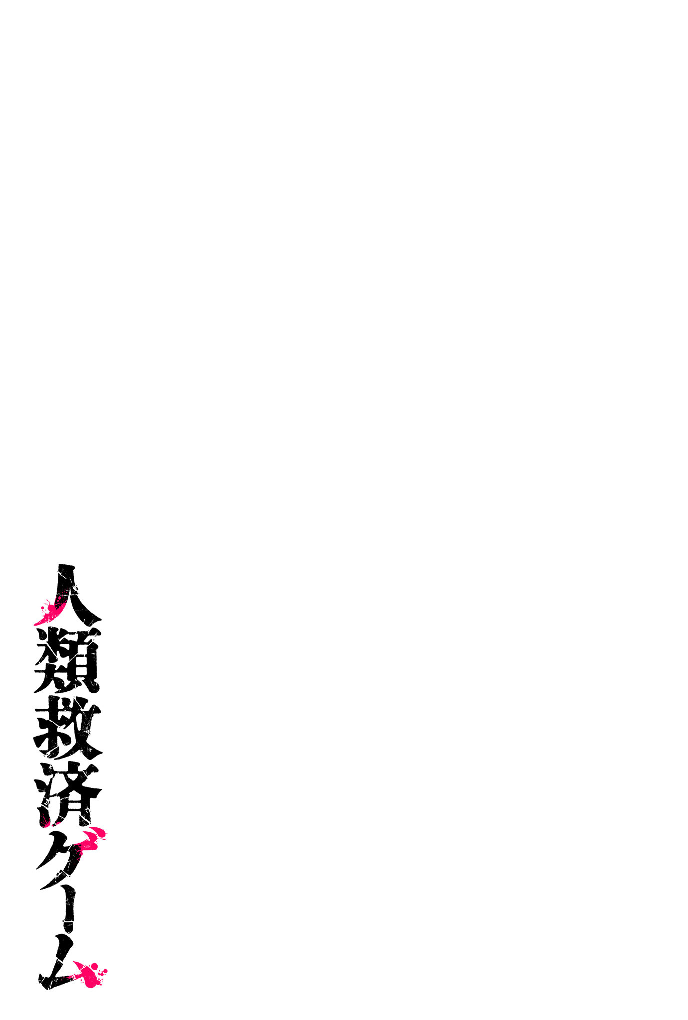 Humanity's Salvation Game - 1 - 65f30e30acde8_Z2an.jpg